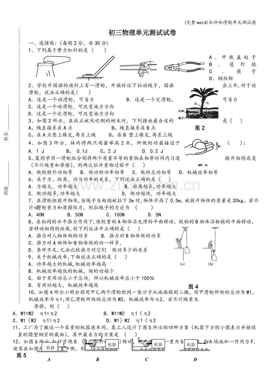 杠杆和滑轮单元测试题.doc_第1页