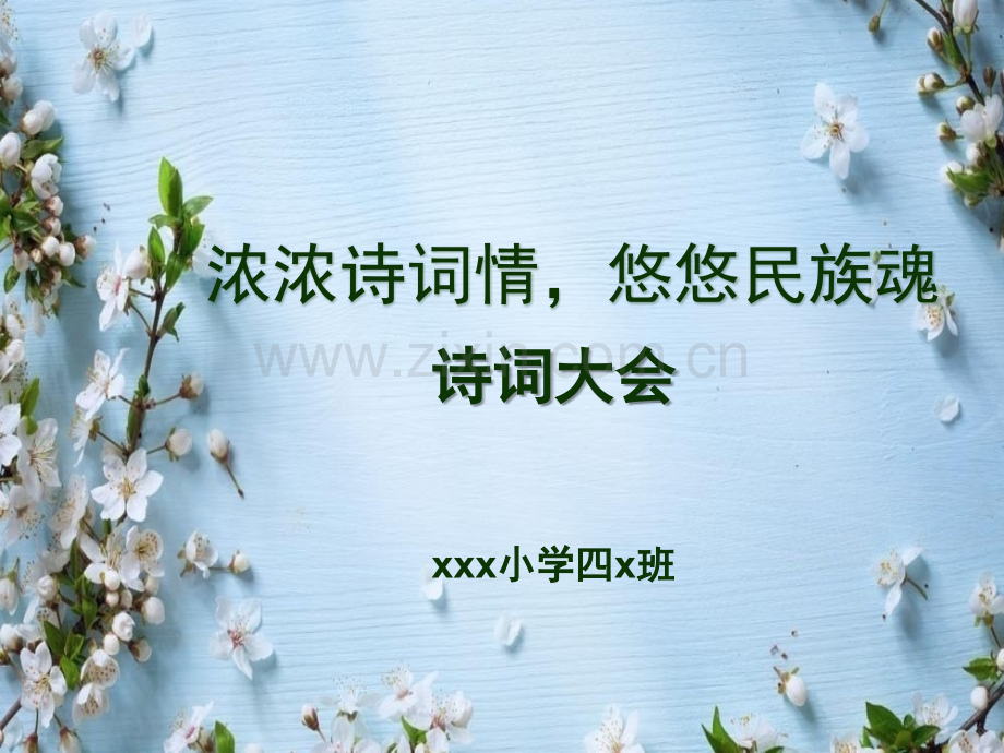 小学四年级诗词大会PPT.ppt_第1页