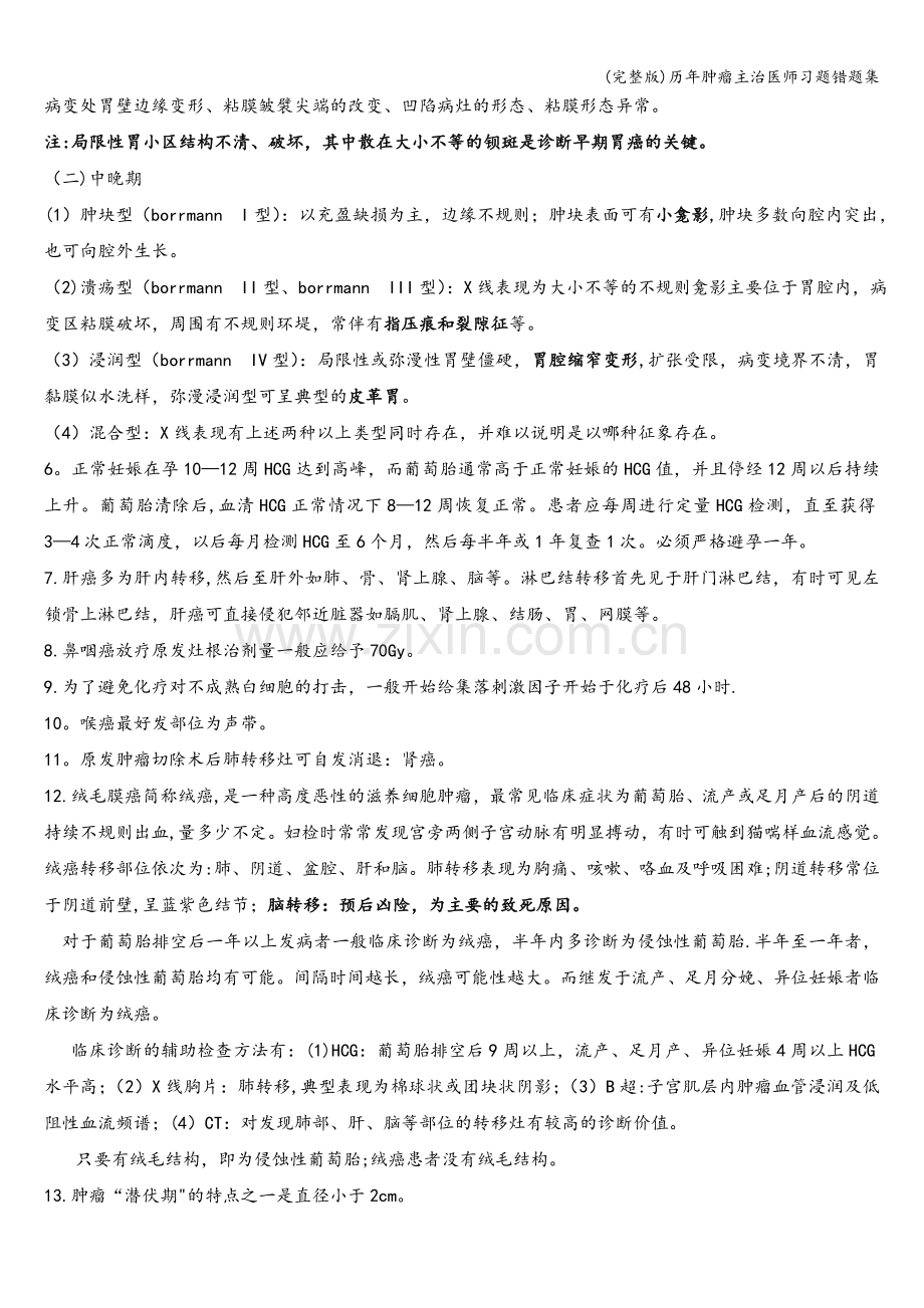 历年肿瘤主治医师习题错题集.doc_第2页