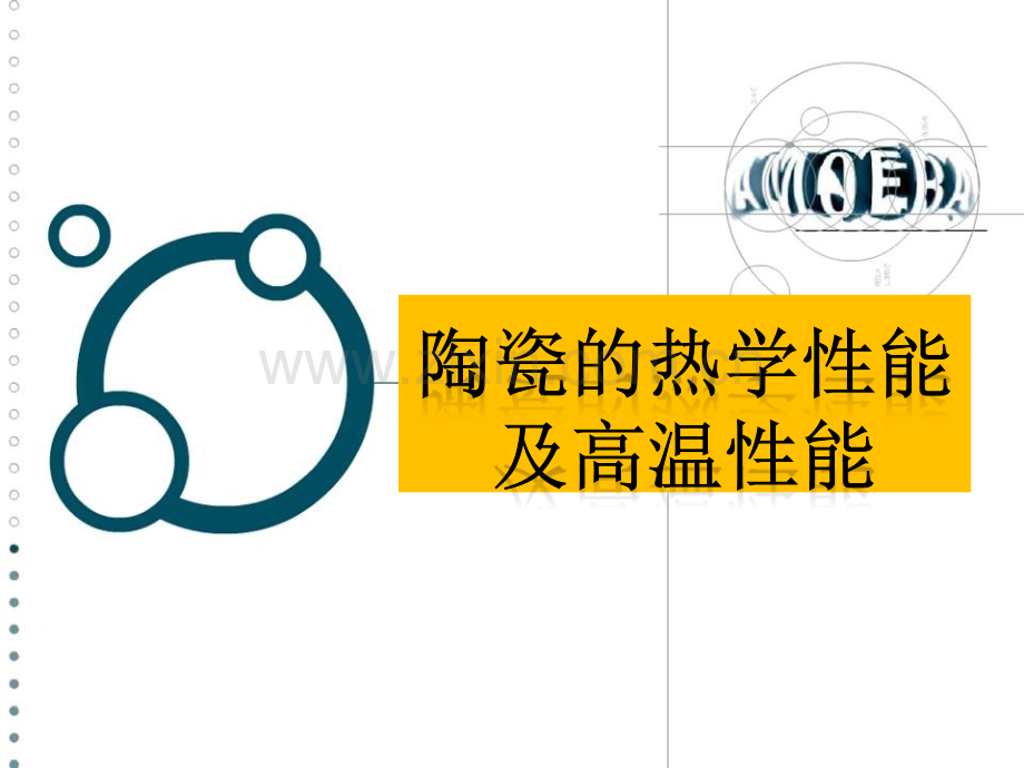 陶瓷热学及高温性能资料.ppt_第2页