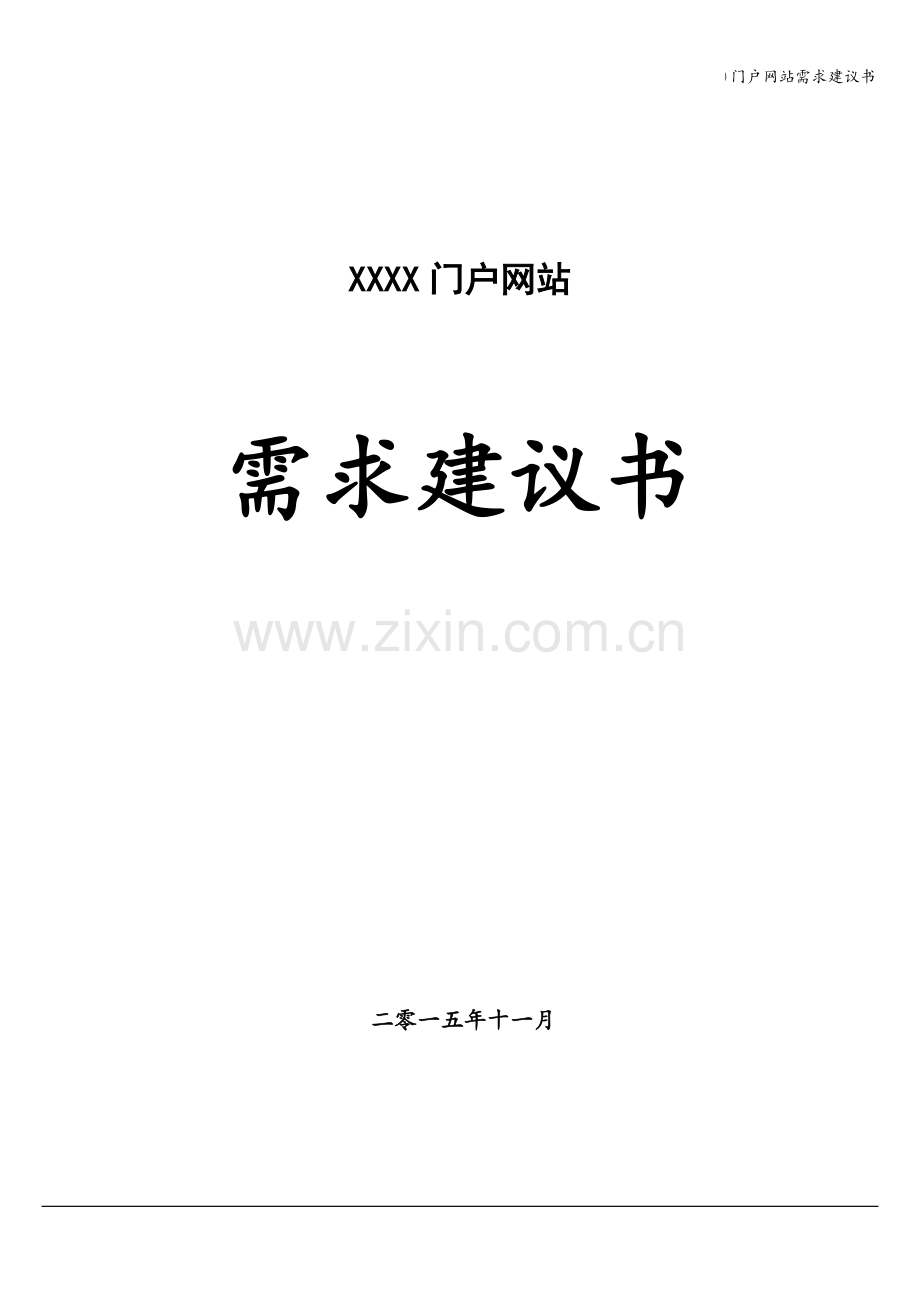 门户网站需求建议书.doc_第1页