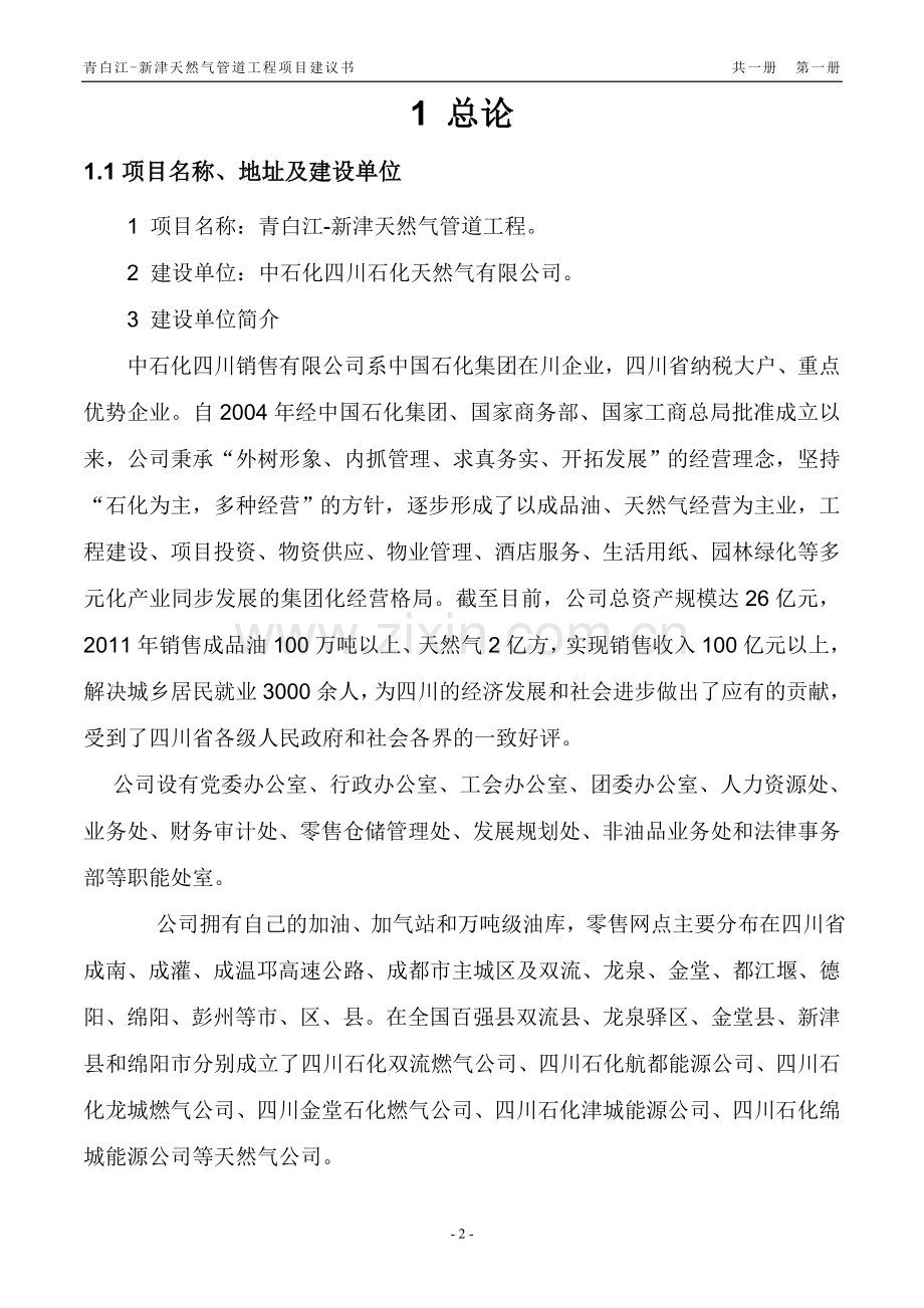 青白江-新津天然气管道工程项目可行性研究报告.doc_第2页