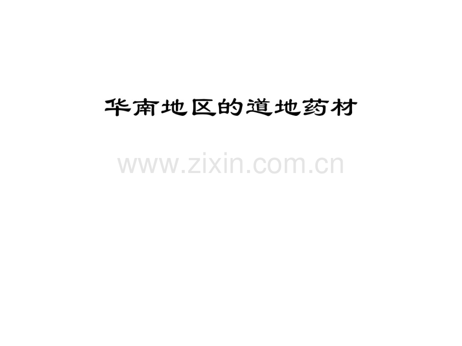 华南地区道地药材.pdf_第1页