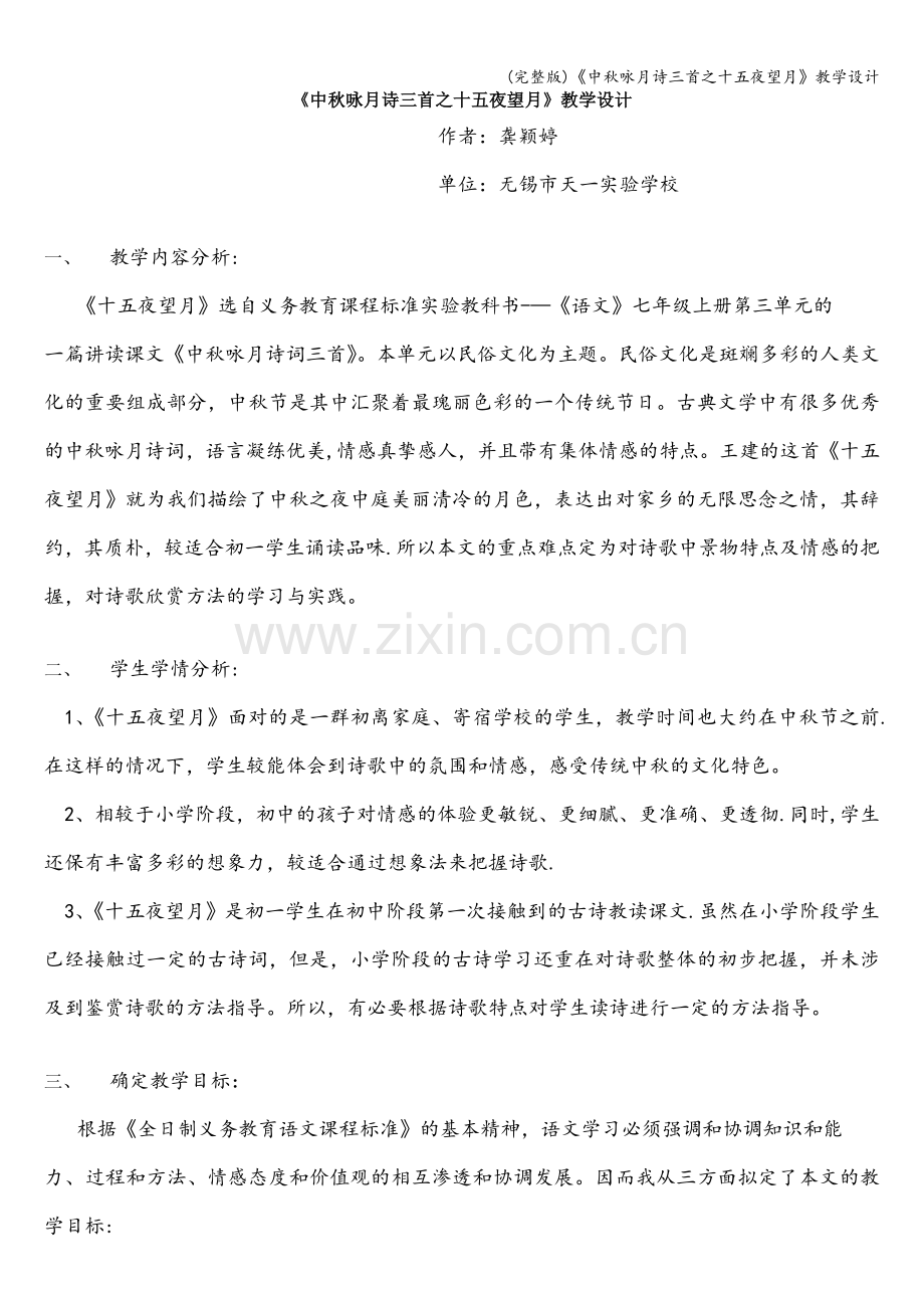 《中秋咏月诗三首之十五夜望月》教学设计.doc_第1页
