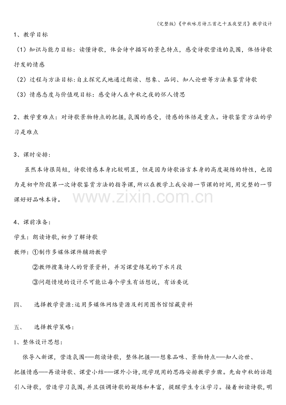 《中秋咏月诗三首之十五夜望月》教学设计.doc_第2页