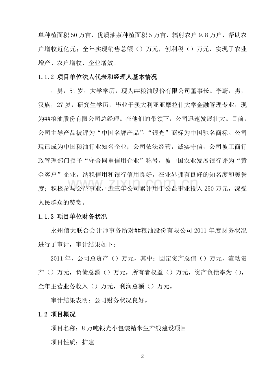 8万吨小包装精米生产线项目可行性研究报告.doc_第2页