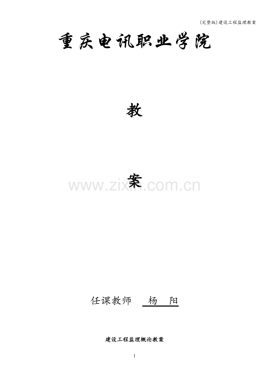 建设工程监理教案.doc_第1页