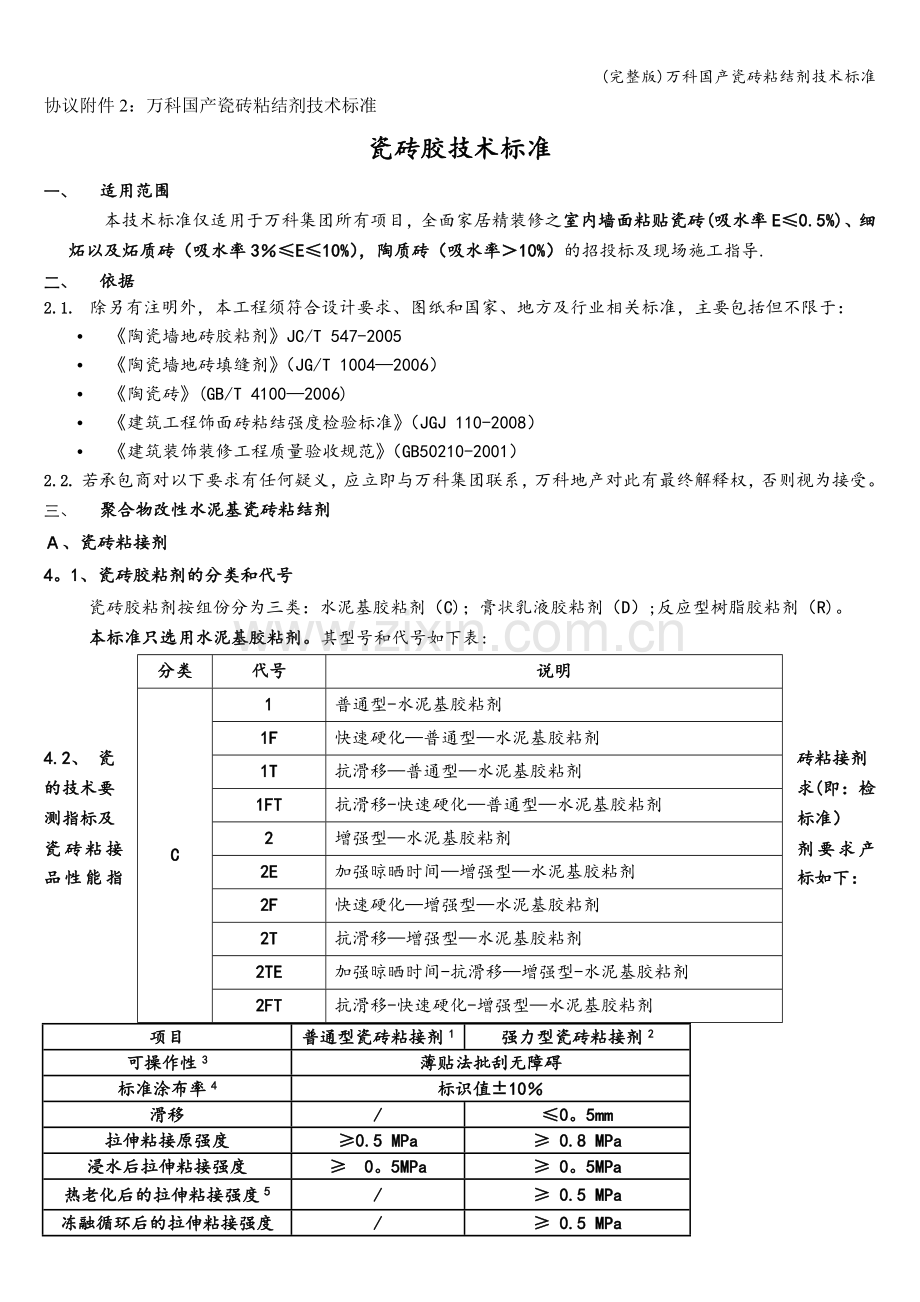 万科国产瓷砖粘结剂技术标准.doc_第1页