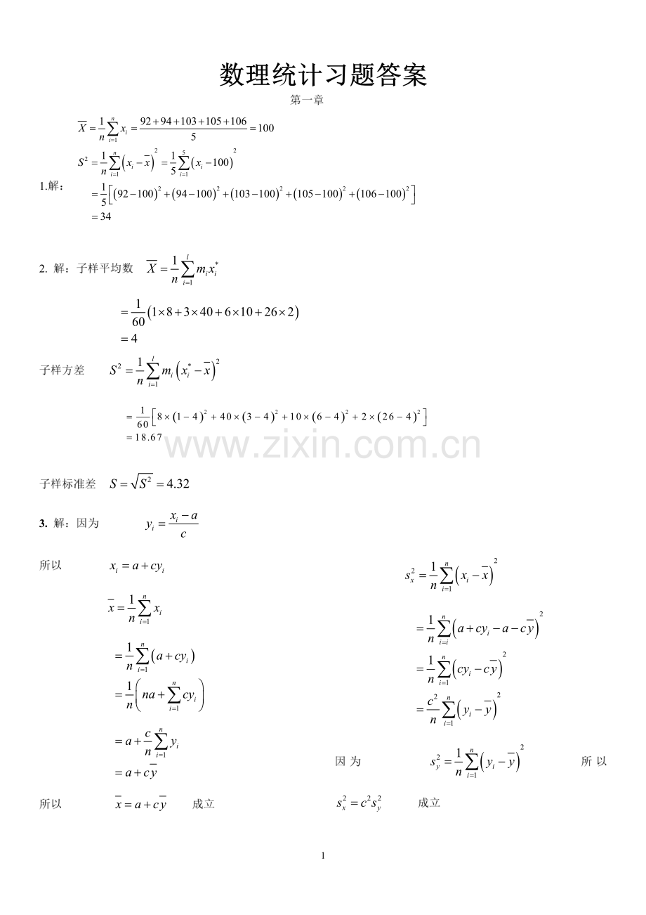 数理统计(汪荣鑫版)习题答案详细版.pdf_第1页