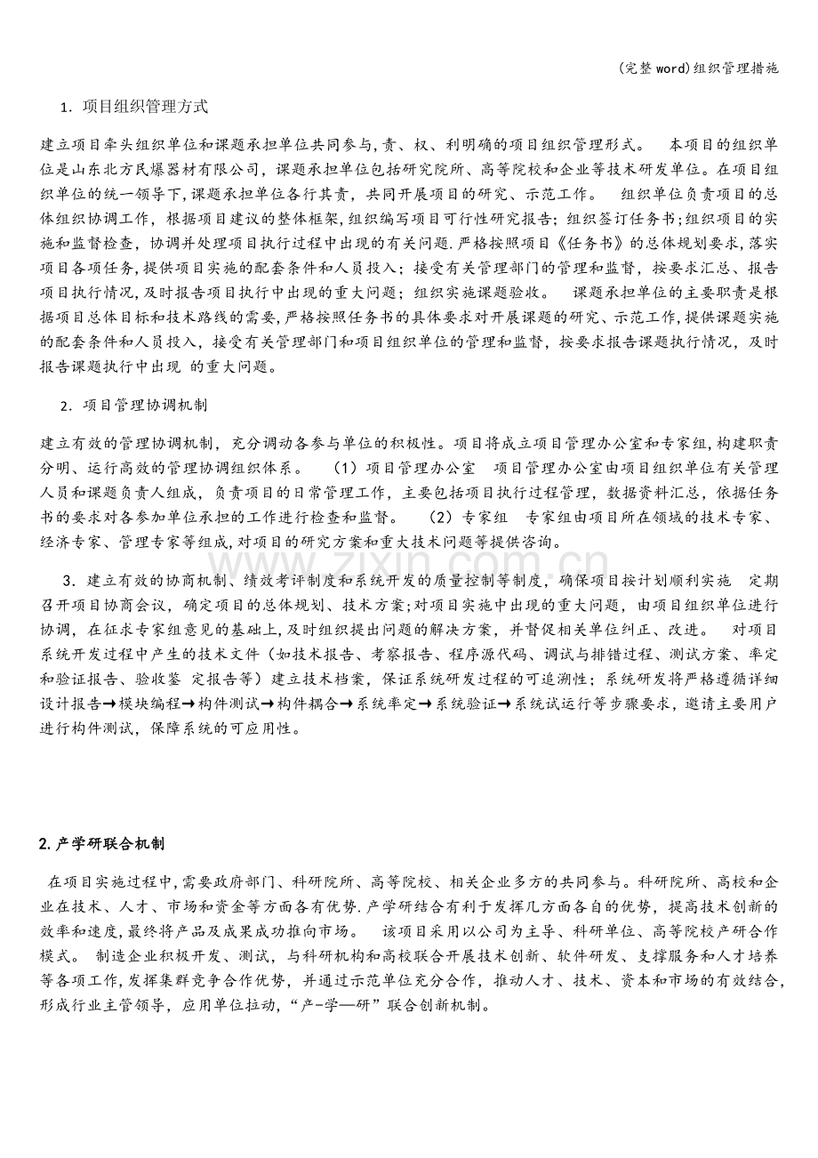 组织管理措施.doc_第1页