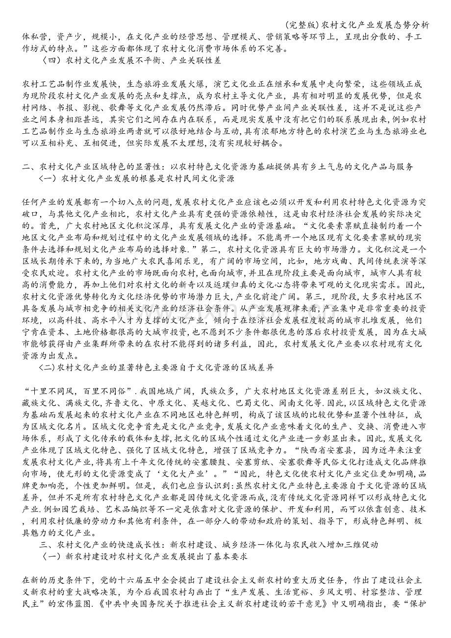 农村文化产业发展态势分析.doc_第2页