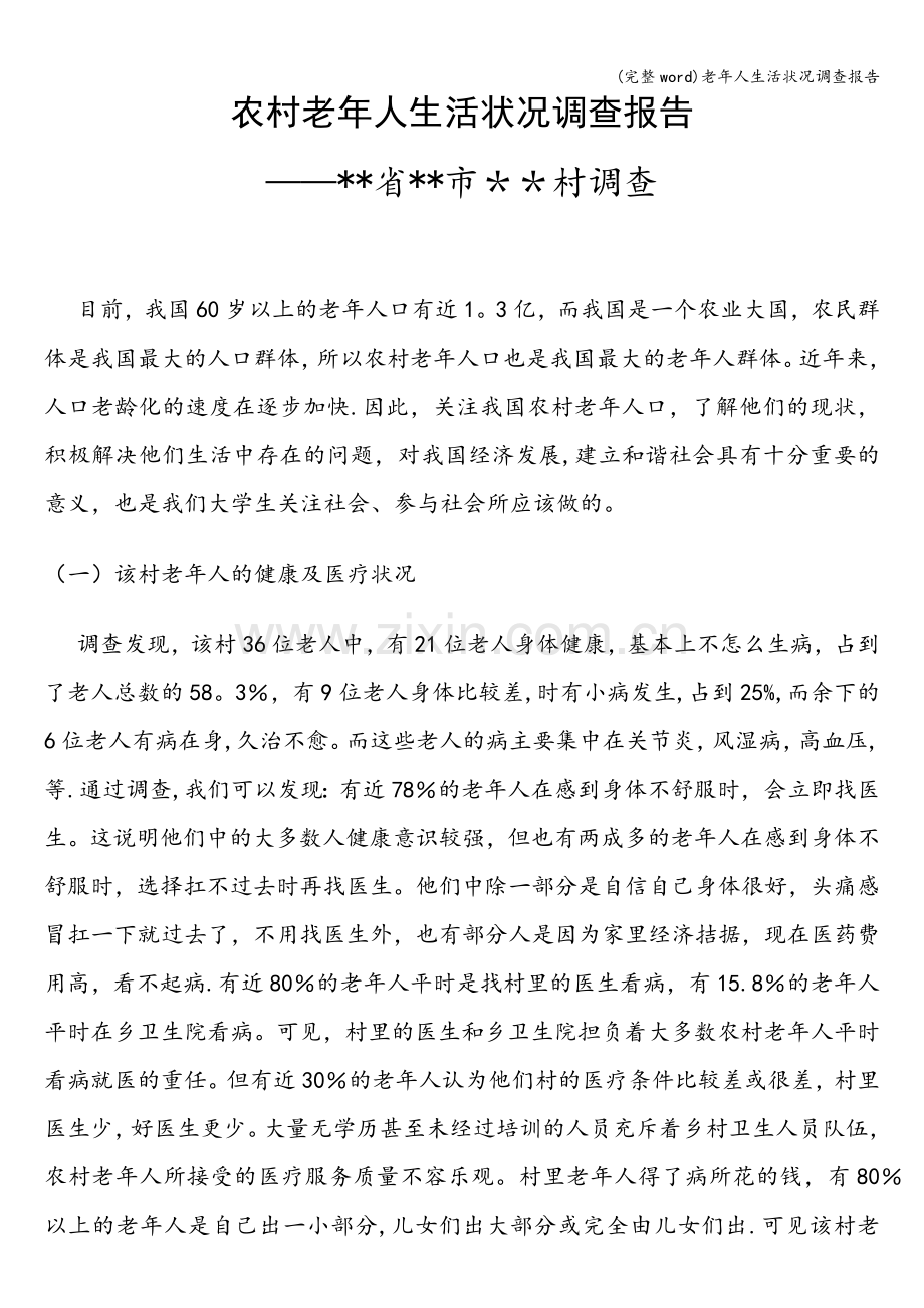 老年人生活状况调查报告.doc_第1页