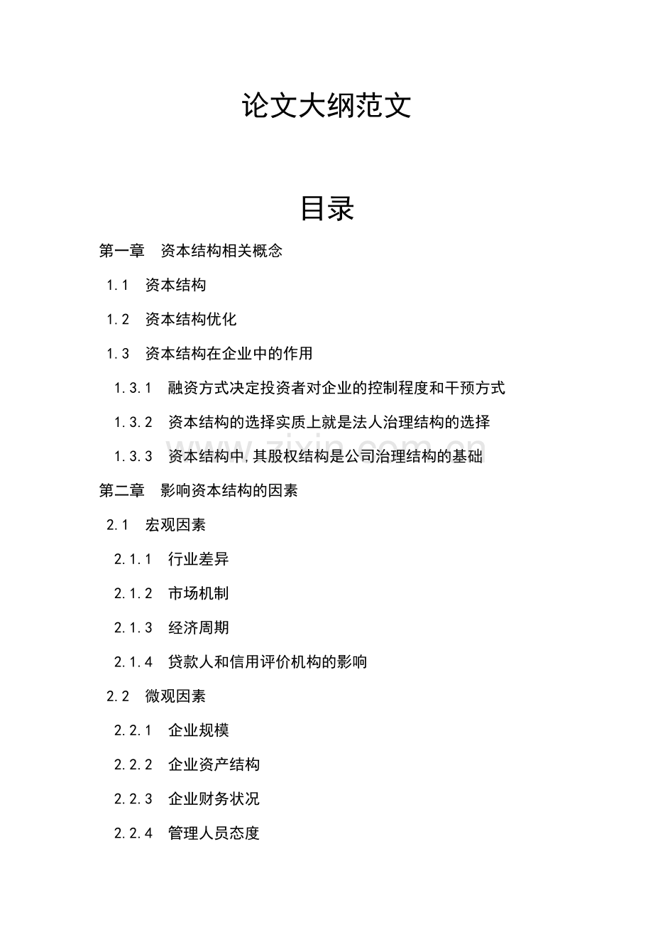 论文大纲范文.doc_第1页