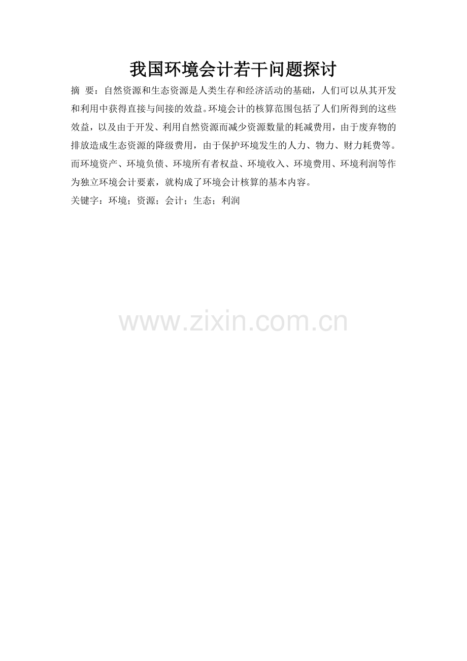 学位论文-—我国环境会计若干问题探讨.doc_第1页