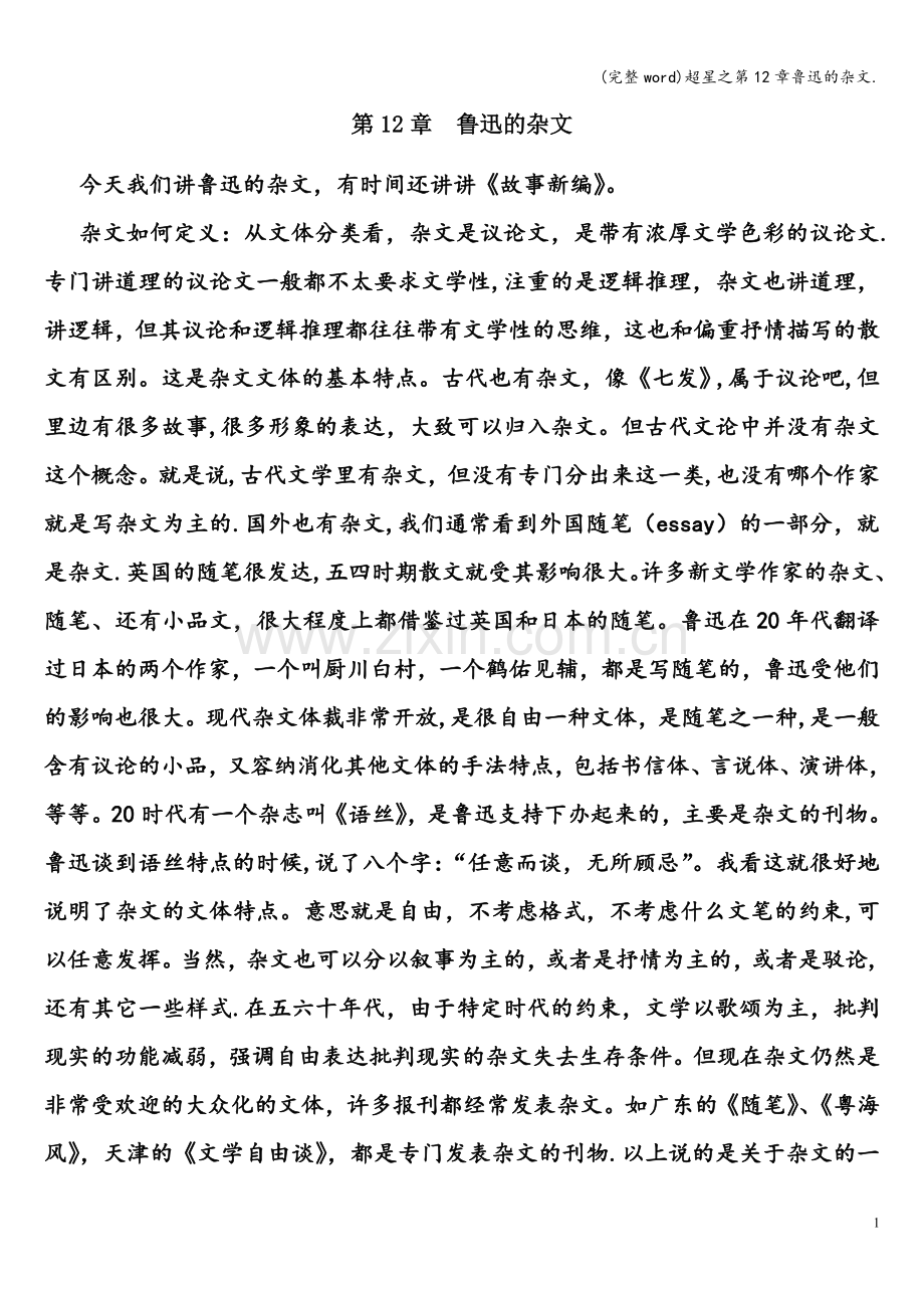 超星之第12章鲁迅的杂文..doc_第1页