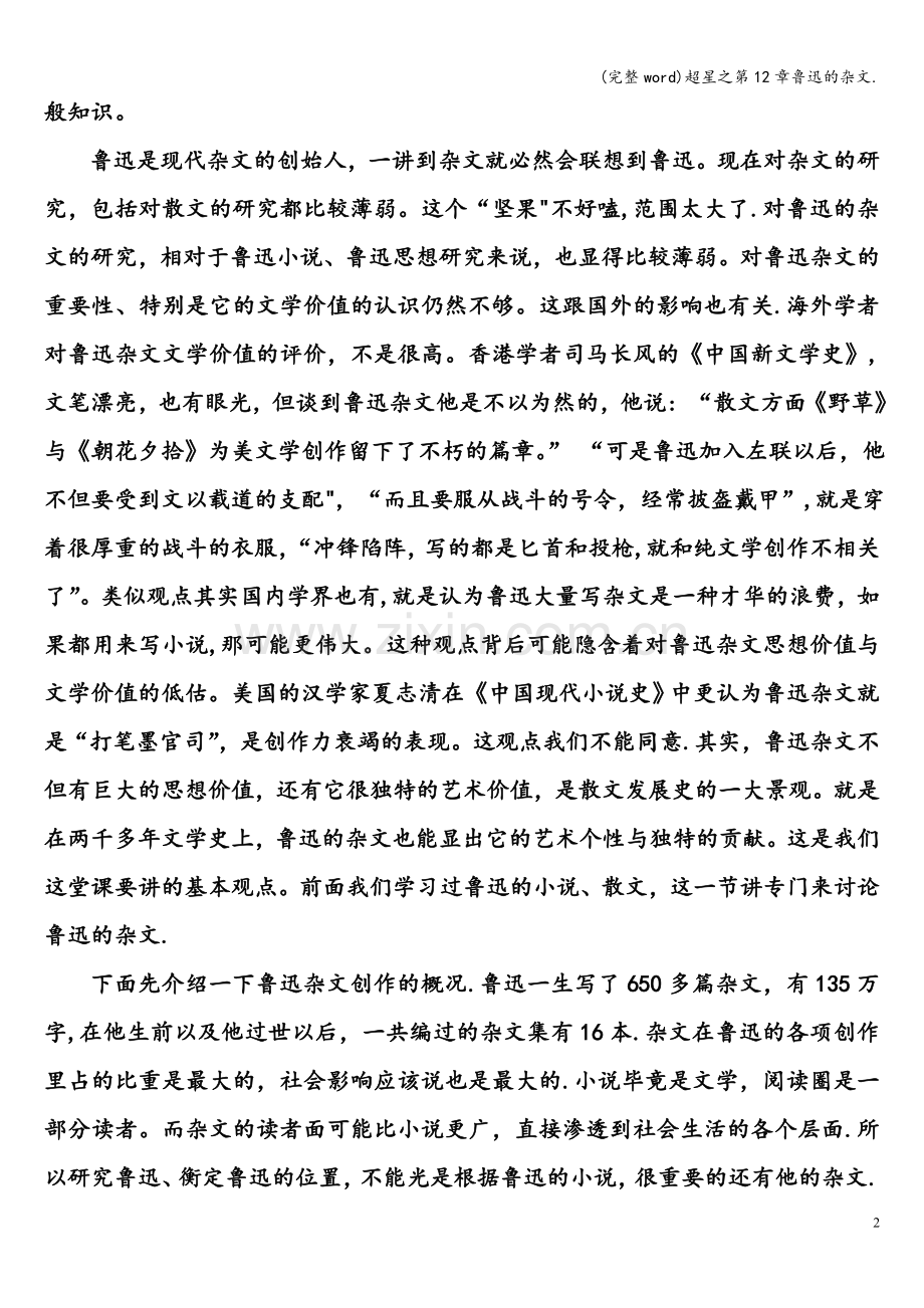 超星之第12章鲁迅的杂文..doc_第2页