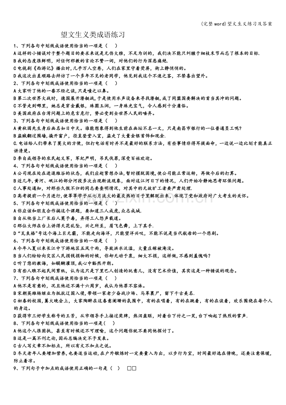 望文生义练习及答案.doc_第1页