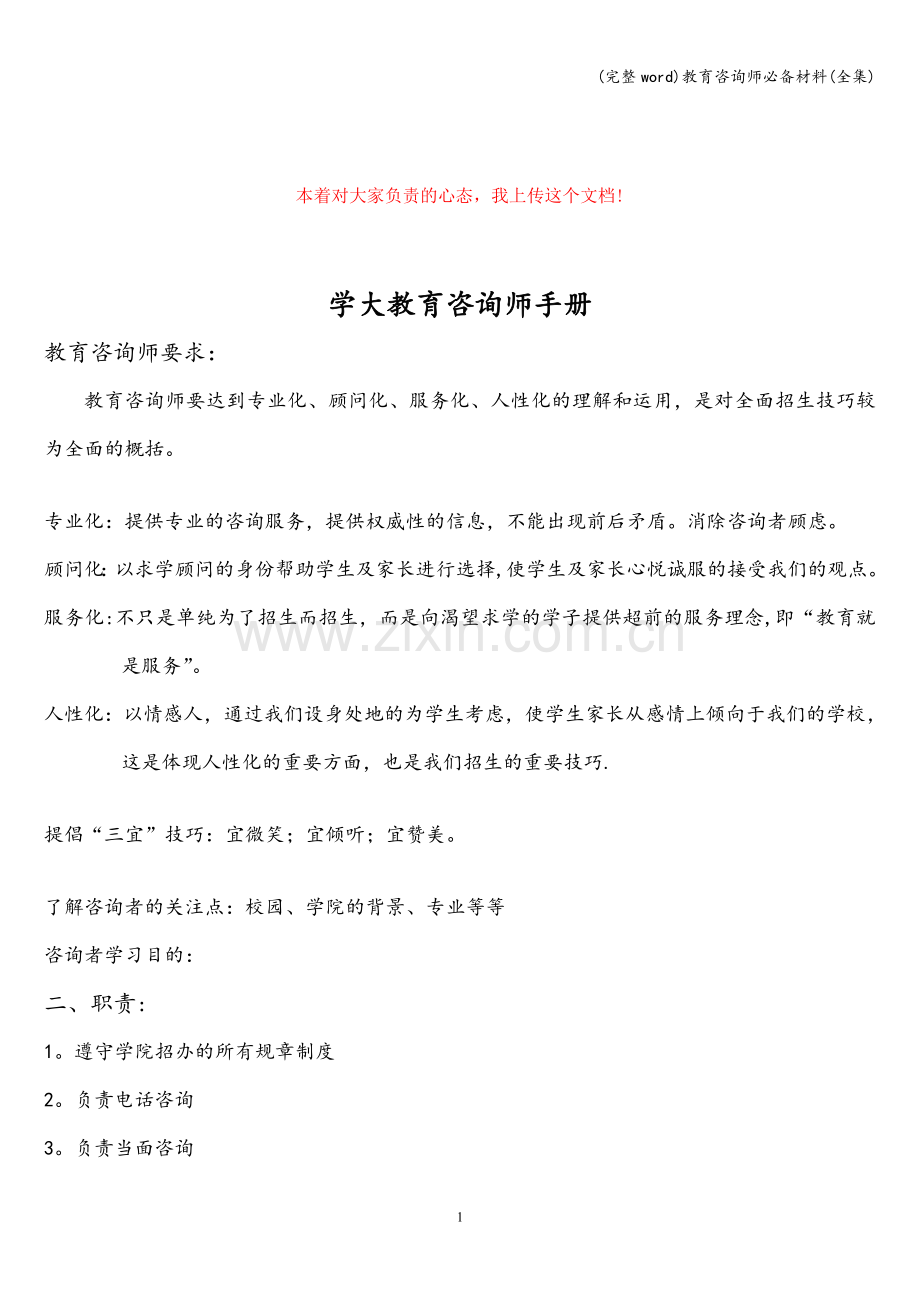 教育咨询师必备材料(全集).doc_第1页