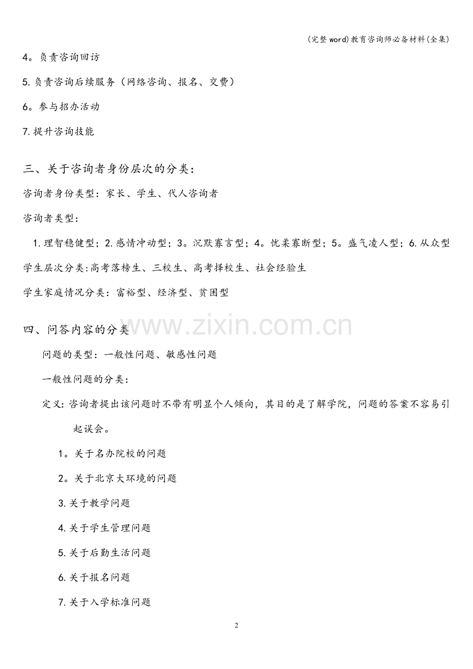 教育咨询师必备材料(全集).doc_第2页