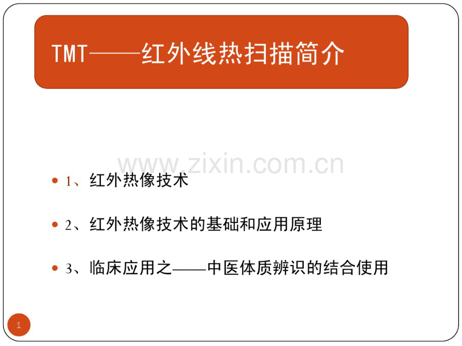 TMT红外热扫简介与中医体质辨识-(2).pdf_第1页