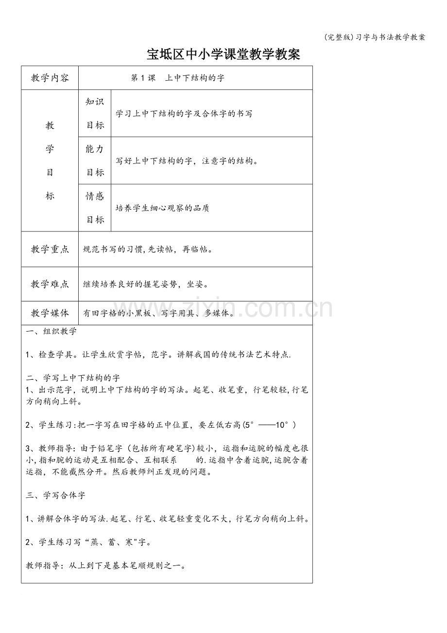 习字与书法教学教案.doc_第1页