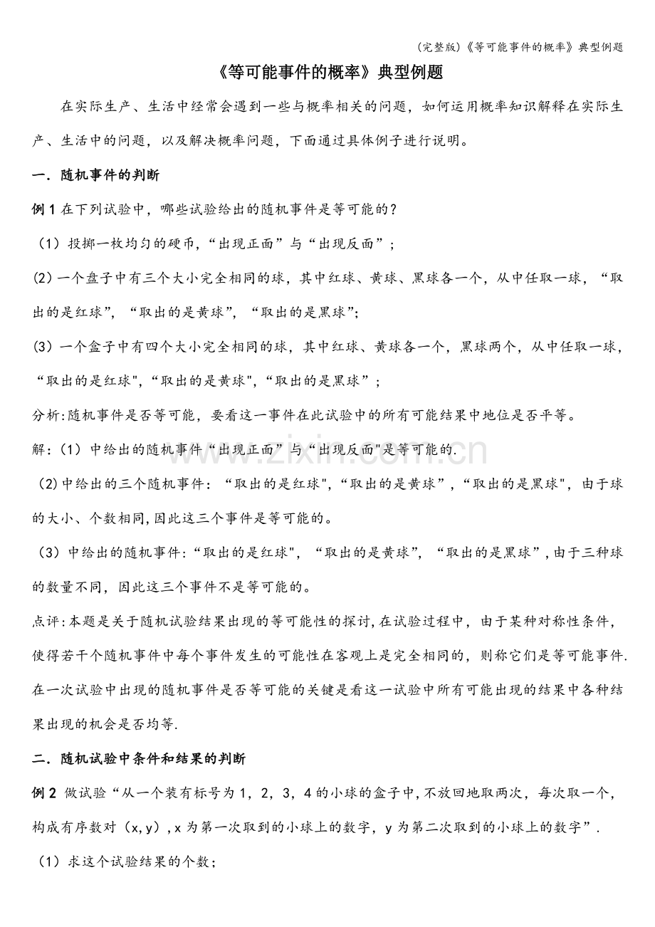 《等可能事件的概率》典型例题.doc_第1页