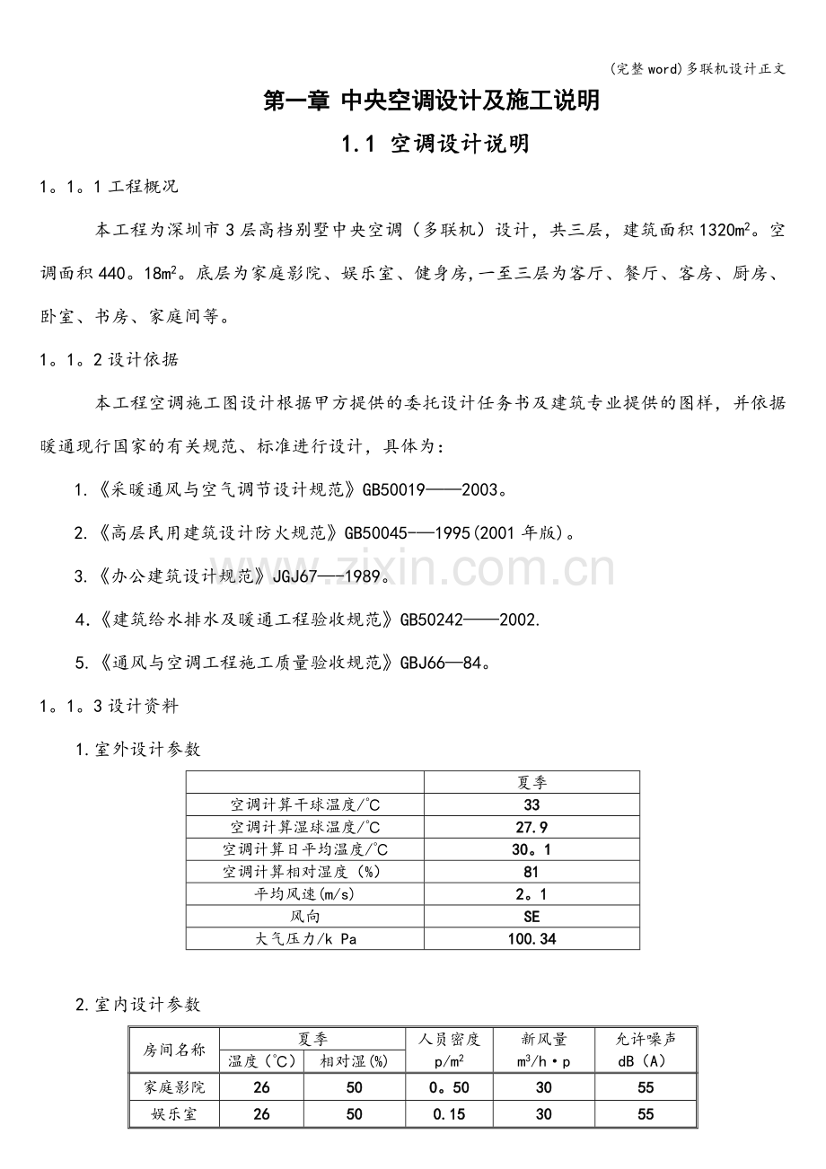 多联机设计正文.doc_第1页