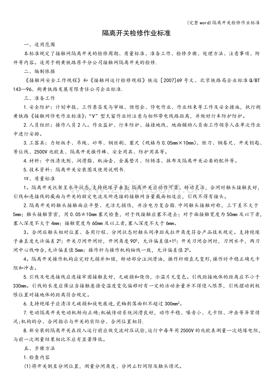 隔离开关检修作业标准.doc_第1页