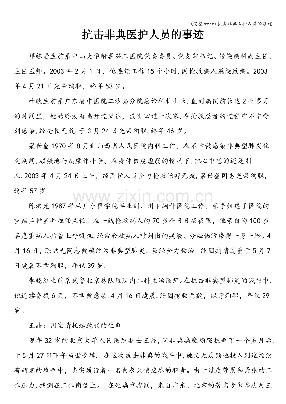 抗击非典医护人员的事迹.doc_第1页