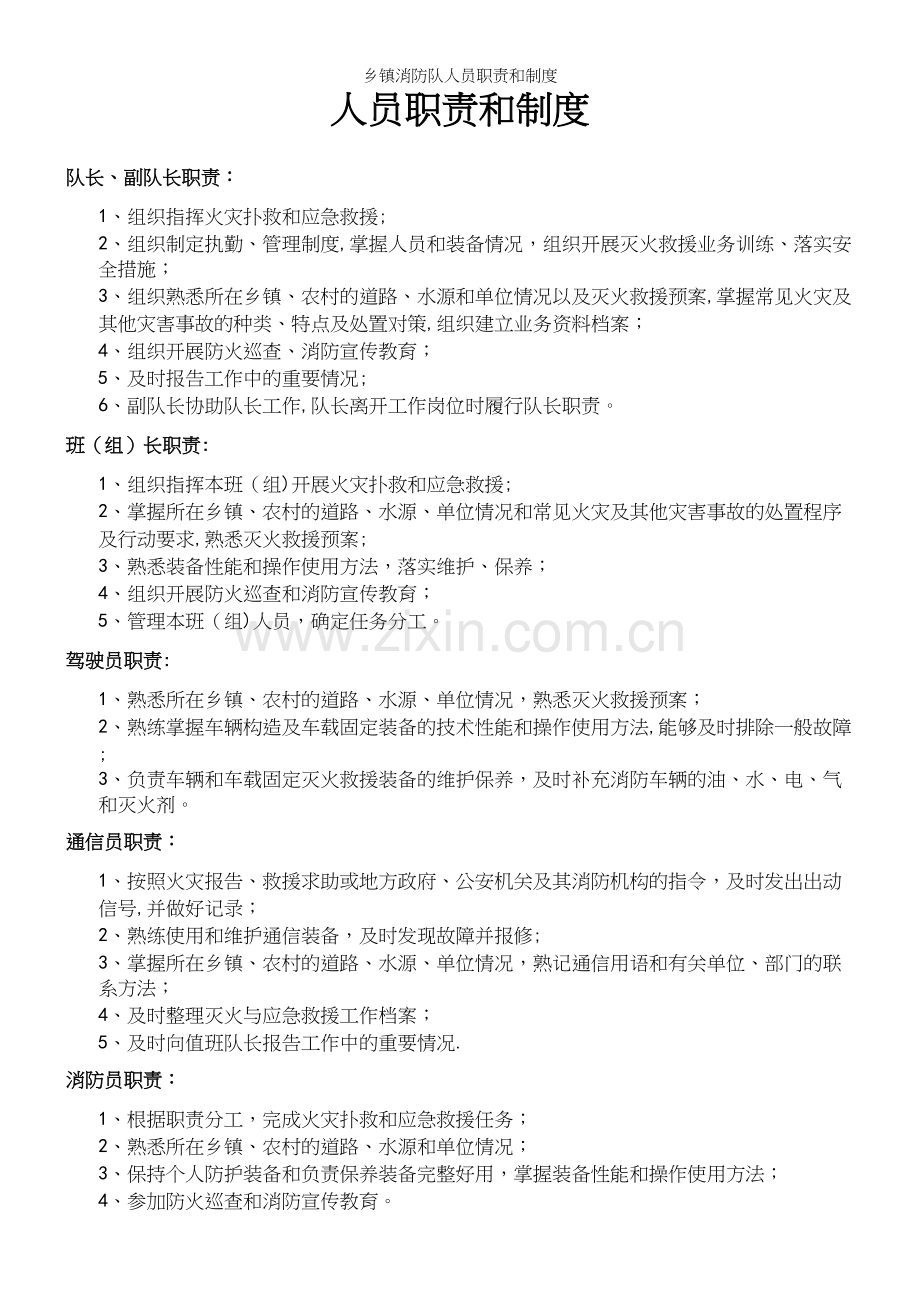 乡镇消防队人员职责和制度.docx_第2页