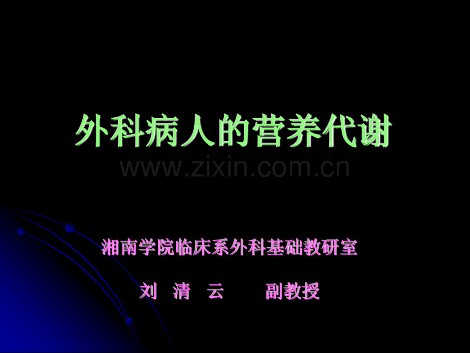 外科病人营养代谢.pdf_第1页