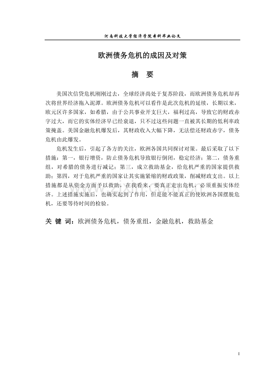 欧洲债务危机的成因及对策--本科毕业论文.doc_第1页