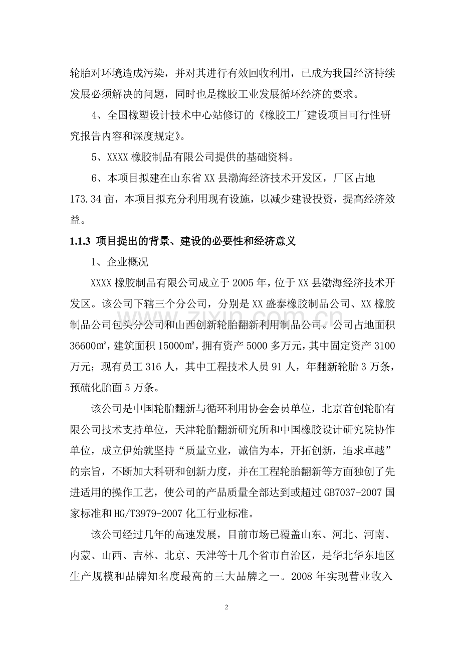 废旧轮胎再制造与循环利用项目可行性研究报告.doc_第2页