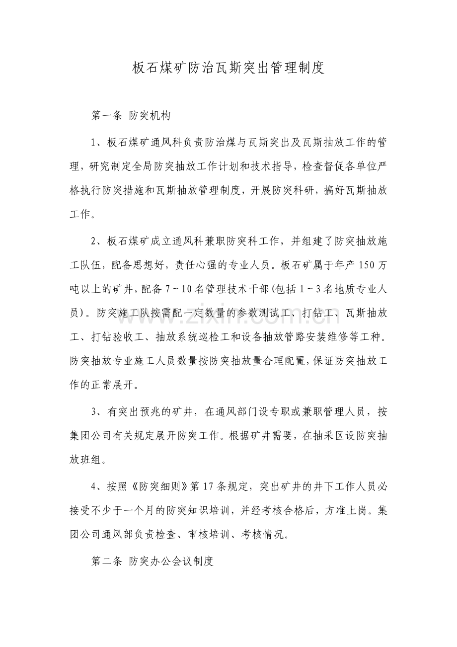 板石煤矿防治瓦斯突出管理制度.doc_第1页