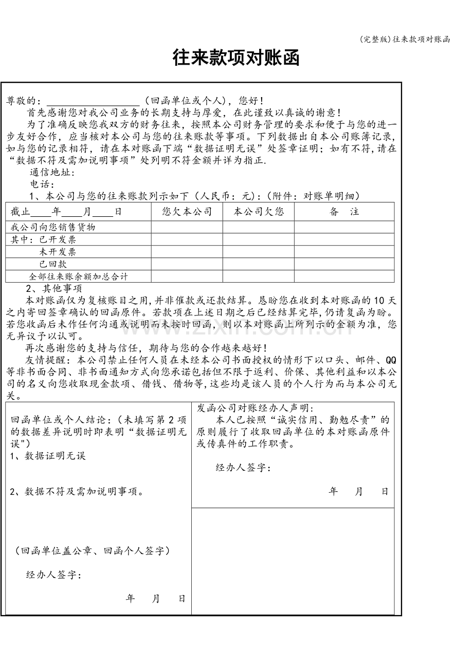 往来款项对账函.doc_第1页