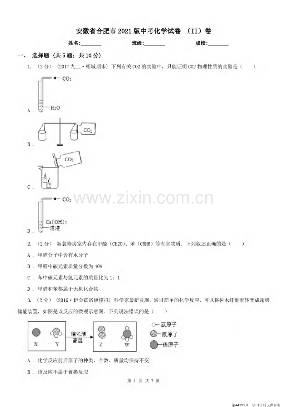 安徽省合肥市2021版中考化学试卷(II)卷.pdf_第1页