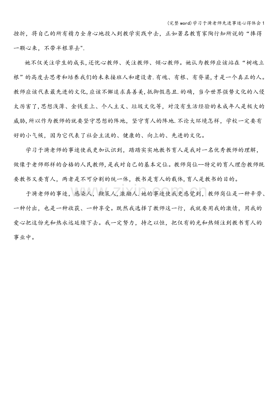 学习于漪老师先进事迹心得体会1.doc_第2页