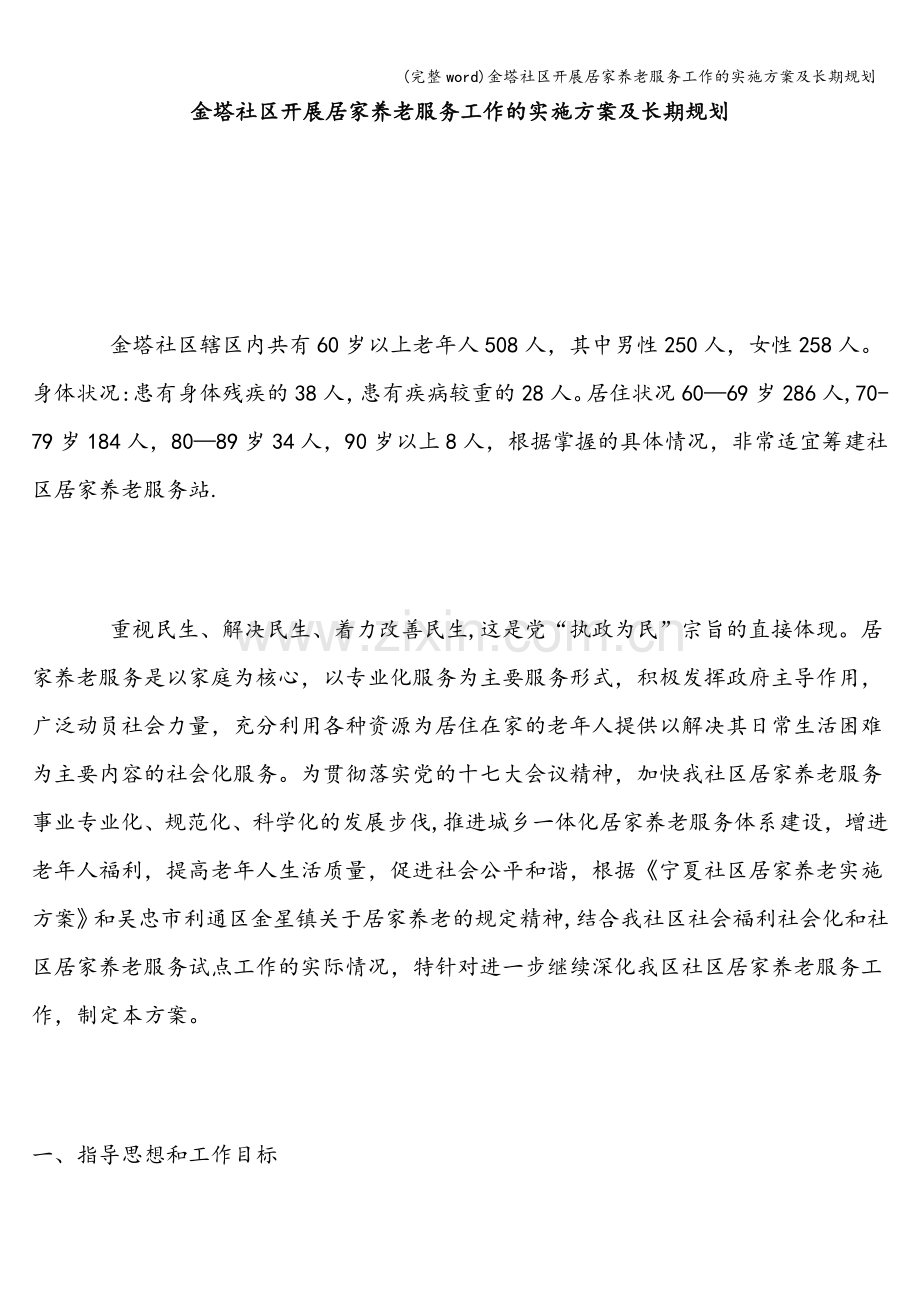 金塔社区开展居家养老服务工作的实施方案及长期规划.doc_第1页