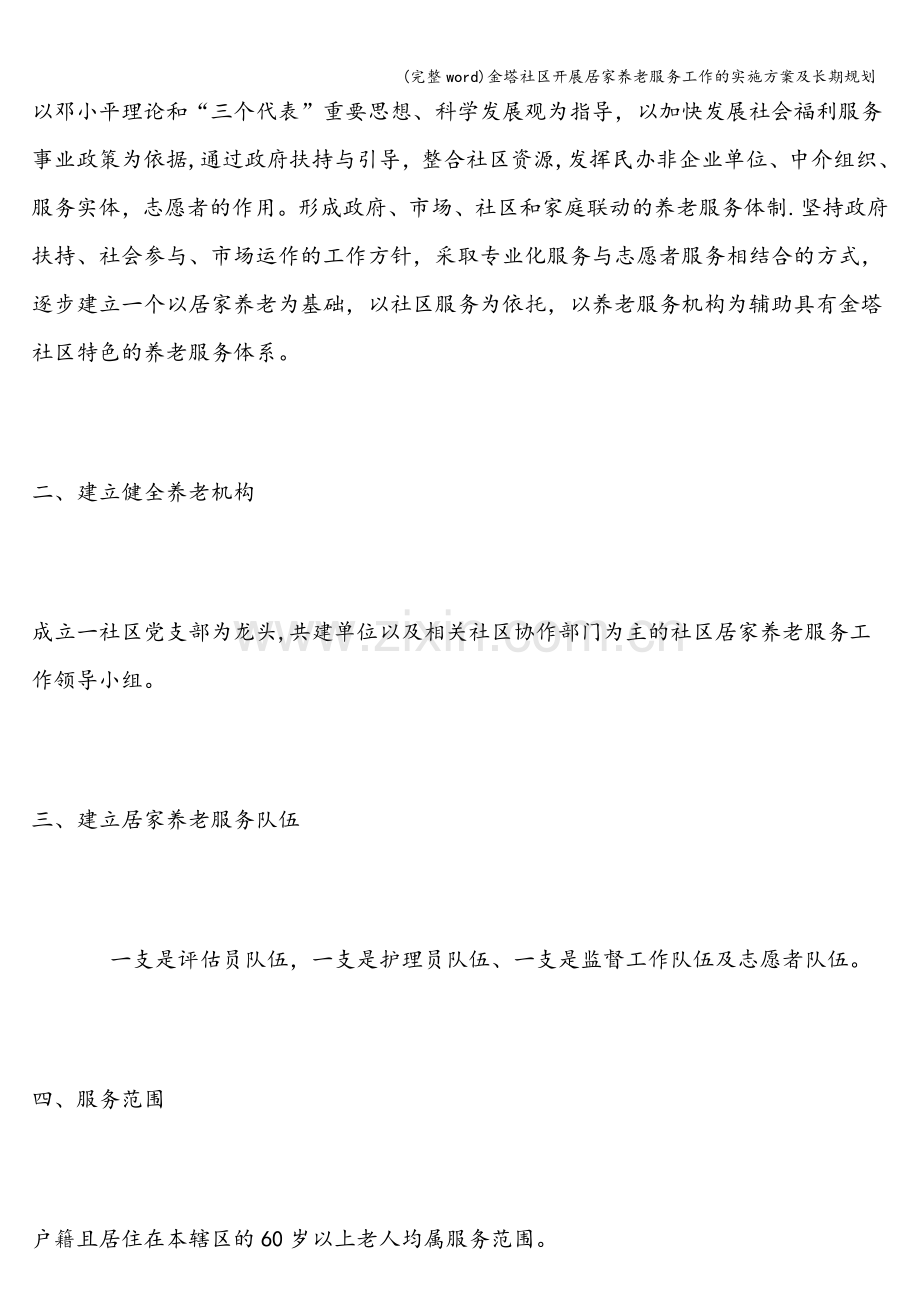 金塔社区开展居家养老服务工作的实施方案及长期规划.doc_第2页