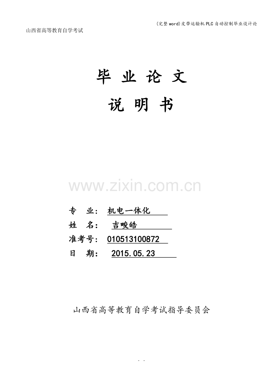 皮带运输机PLC自动控制毕业设计论.doc_第1页