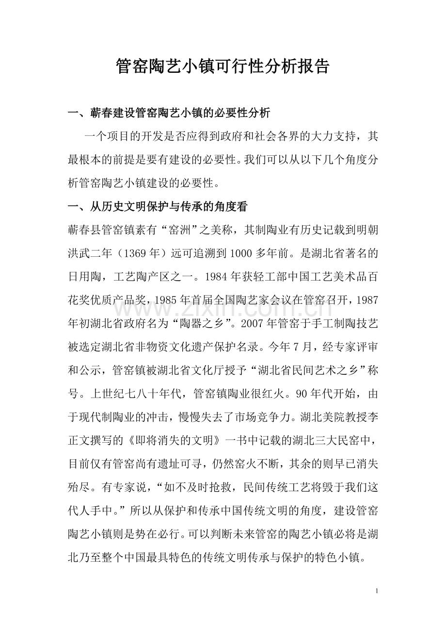管窑陶艺小镇可行性研究报告.doc_第1页