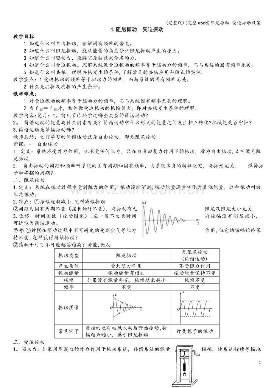 阻尼振动-受迫振动教案.doc_第1页