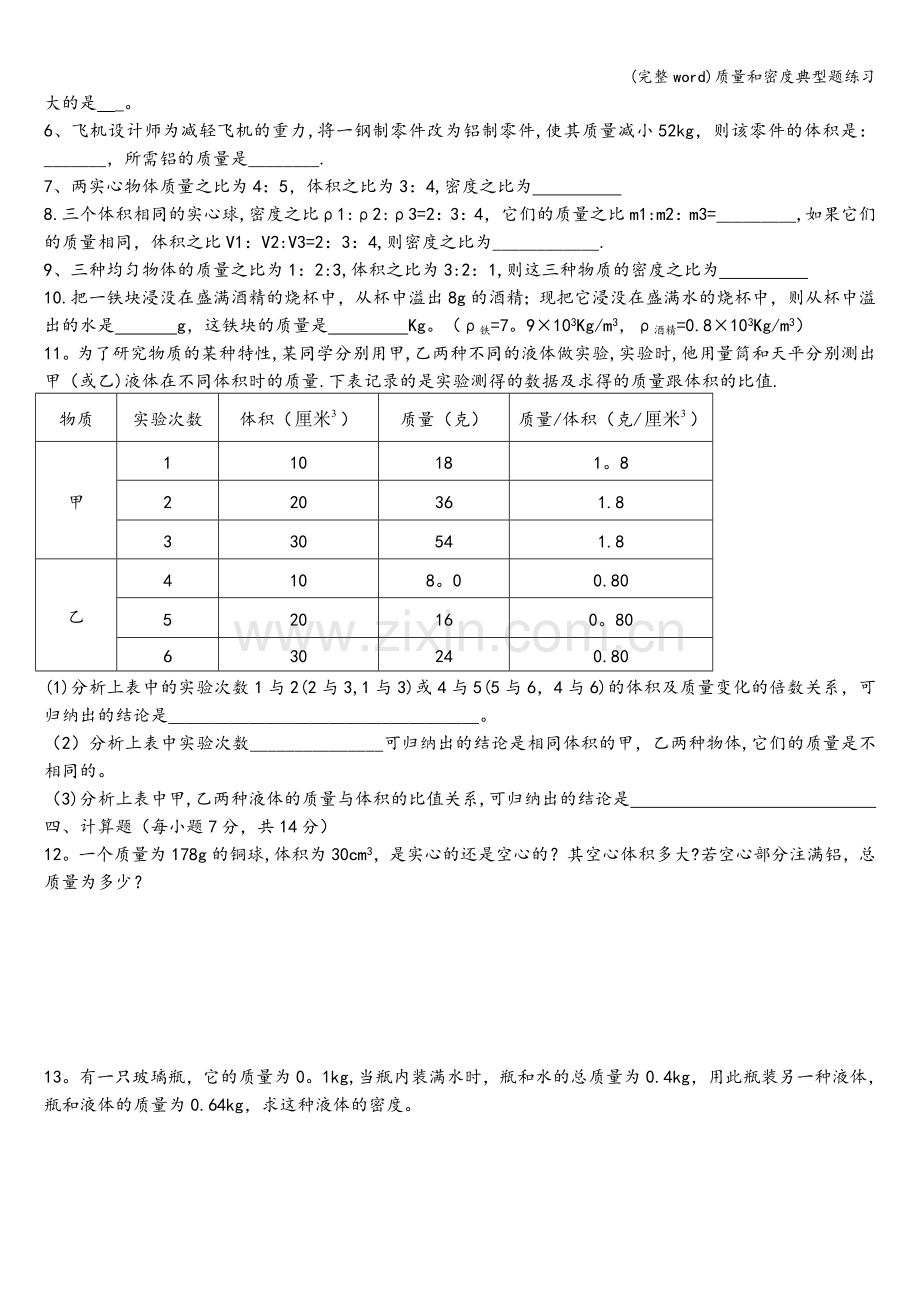 质量和密度典型题练习.doc_第2页