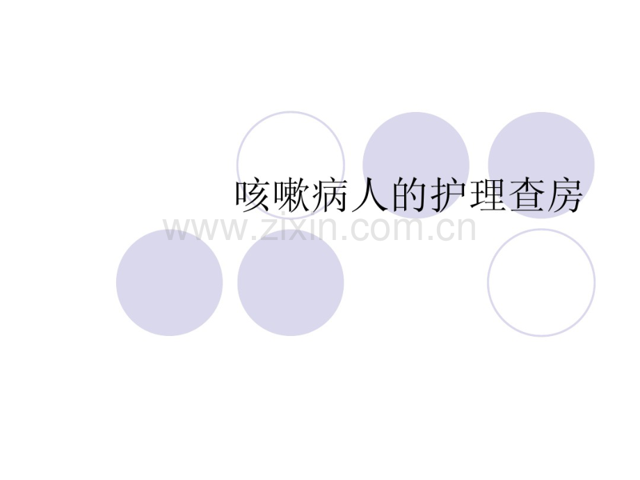 咳嗽护理查房.pdf_第1页