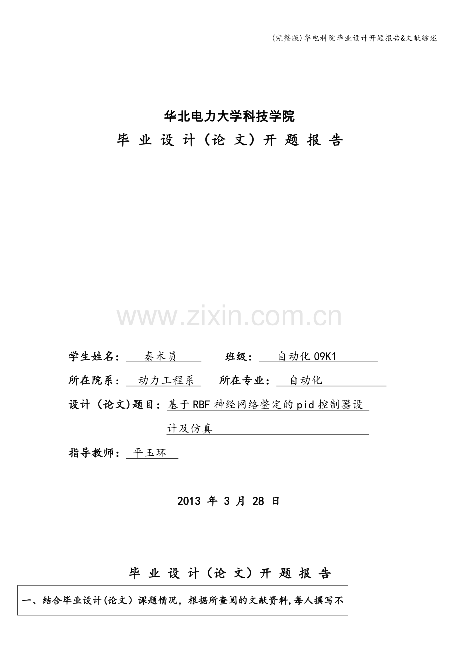 华电科院毕业设计开题报告&文献综述.doc_第1页