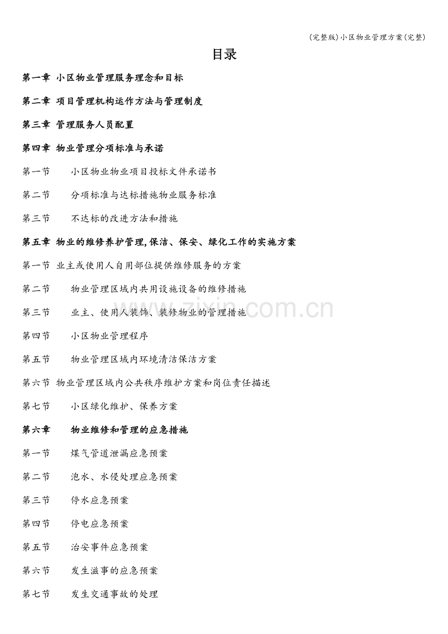 小区物业管理方案.doc_第1页