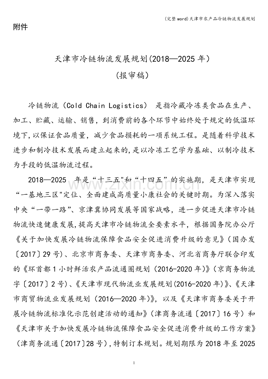 天津市农产品冷链物流发展规划.doc_第1页