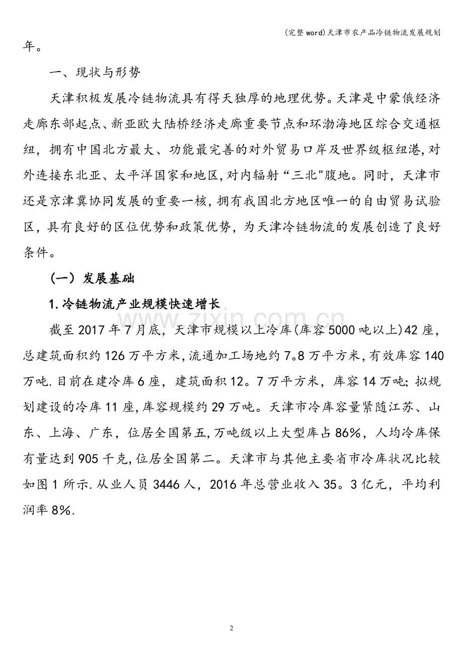 天津市农产品冷链物流发展规划.doc_第2页