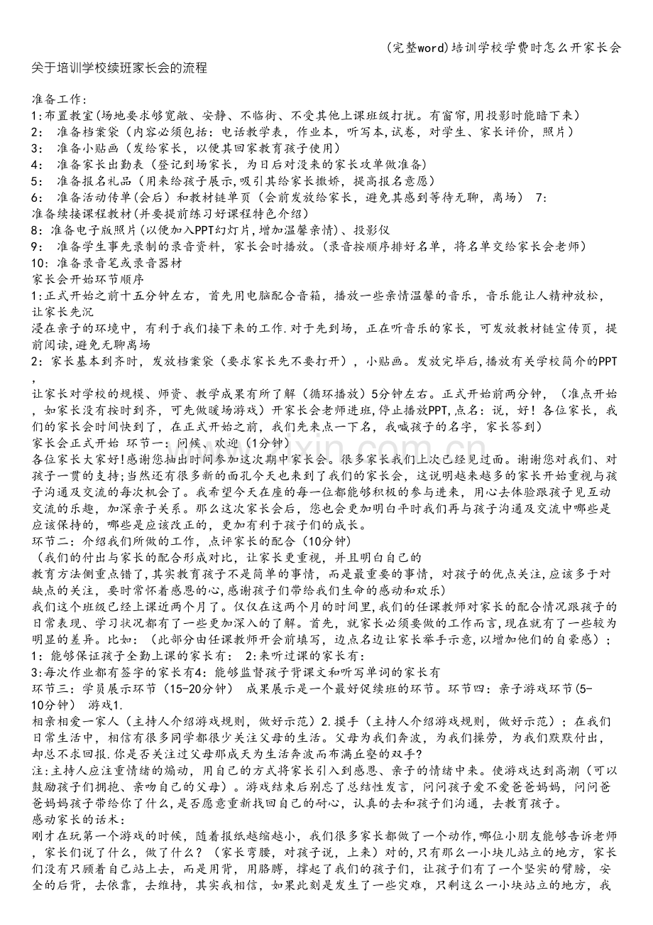 培训学校学费时怎么开家长会.doc_第1页