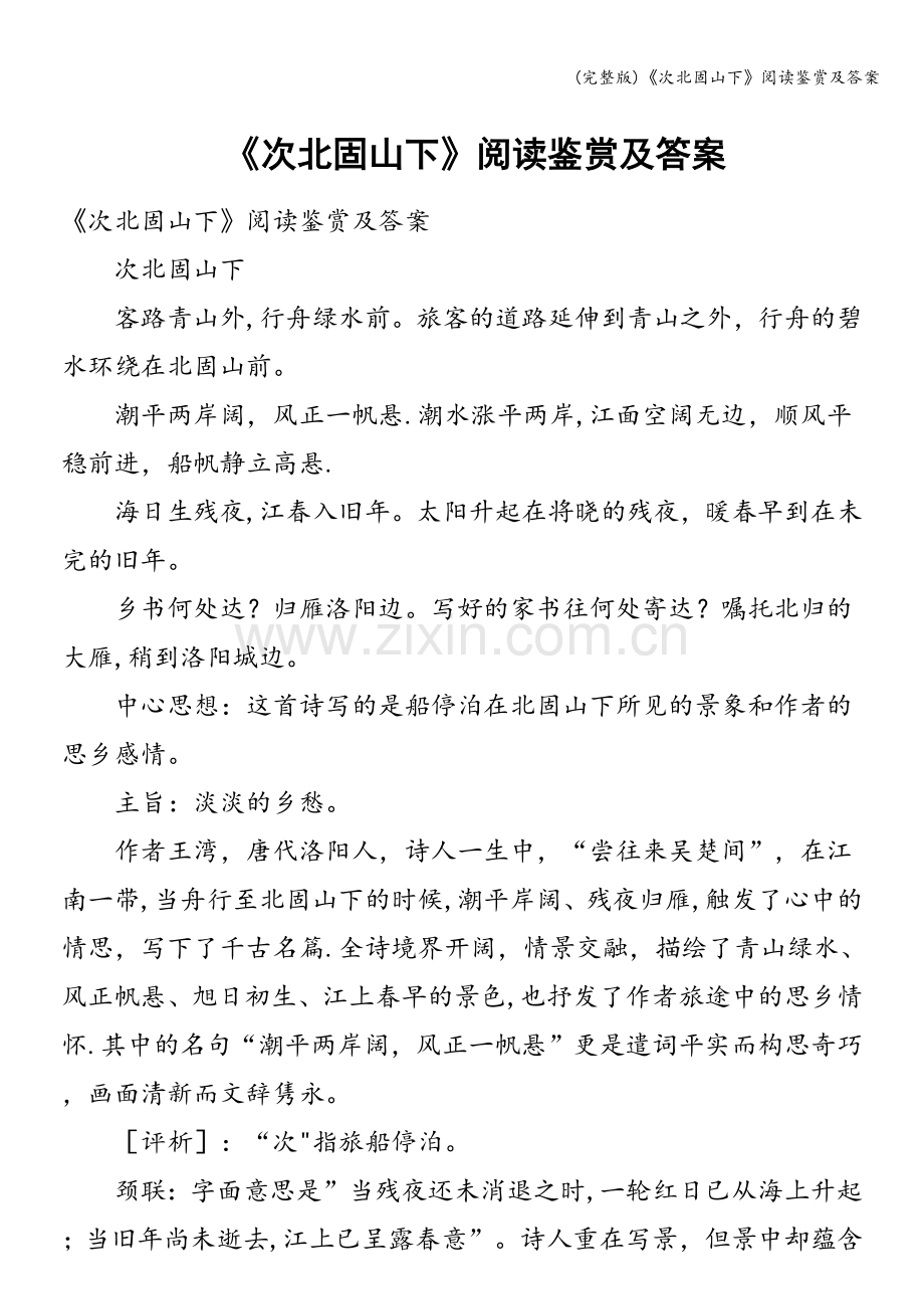 《次北固山下》阅读鉴赏及答案.doc_第1页